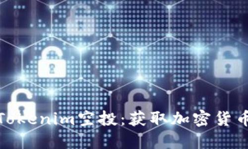 如何参与Tokenim空投：获取加密货币的新机会