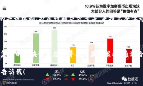 在讨论“tokenim”的带宽和能量时，我们需要了解一些基本的概念。Tokenim通常指的是一种基于区块链技术的代币，这类代币在区块链生态系统中扮演着重要角色。带宽和能量是与代币的使用和交易相关的重要因素。

什么是带宽？

在区块链网络中，带宽通常指的是网络在单位时间内能够处理的数据量。例如，在以太坊或波卡这样的区块链上，带宽会影响交易的速度和效率。带宽的高低直接决定了网络能够同时处理多少笔交易。对于用户而言，带宽越高，交易确认的时间就越短，从而提供更好的用户体验。

能量的概念

能量在区块链技术中通常与计算资源的消耗直接相关。在许多智能合约平台上，执行合约需要消耗一定的“能量”或“计算资源”，这与网络中节点的计算能力、交易复杂度等因素密切相关。对于持有tokenim的用户而言，能量的使用和管理显得尤为重要，合理的能量管理可以帮助用户降低交易成本。

带宽与能量的关系

带宽和能量在许多方面是相辅相成的。高带宽的网络能够快速处理大规模交易，而合理配置的能量消耗则确保了这些交易的高效执行。在一些去中心化金融（DeFi）平台上，用户在执行交易时可能会面临带宽和能量的双重考量。例如，当网络拥堵时，用户需要支付更高的交易费用以确保他们的交易在较短时间内被处理。

如何带宽和能量的使用？

首先，用户可以选择在网络使用高峰期以外的时间进行交易。这样可以有效避免网络拥堵，从而显著降低交易成本。此外，用户还可以研究和使用更为高效的合约，避免不必要的计算资源消耗，从而节省能量开支。

未来展望

未来，随着区块链技术的发展，带宽和能量的将成为进一步提升用户体验的关键。新一代的区块链如以太坊2.0可能会通过采用更为高效的共识机制、扩展性解决方案等，来提高整体带宽和能量的利用效率。

总结

带宽和能量在tokenim的使用过程中扮演着至关重要的角色。理解这两个概念，不仅能够帮助用户更好地管理自己的交易成本，还能够在复杂的区块链生态中寻找到最优策略。通过合理规划和，用户可以在tokenim的世界中获得更好的体验。

这个内容提供了tokenim带宽和能量的基本概念，以及其重要性和未来展望的讨论。如果你有更多的具体问题或想深入了解某个方面，请告诉我！