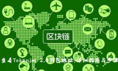 如何查看Tokenim 2.0钱包地址：详细指南与步骤解析