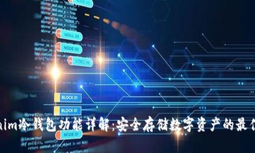 Tokenim冷钱包功能详解：安全存储数字资产的最佳选择