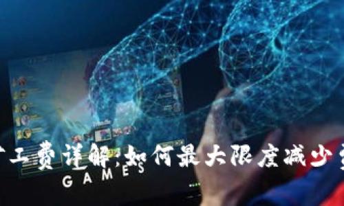 tokenim提现矿工费详解：如何最大限度减少费用并提现流程