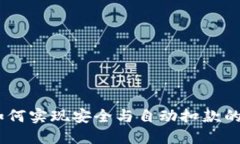 冷钱包：如何实现安全与自动扣款的完美结合