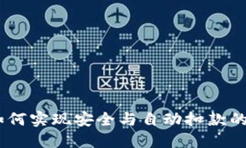 冷钱包：如何实现安全与自动扣款的完美结合
