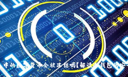 冷钱包中的数字货币会被冻结吗？解读冷钱包的安全机制