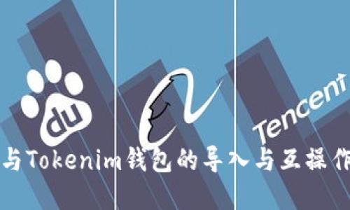TP钱包与Tokenim钱包的导入与互操作性详解