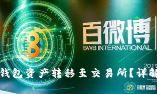 如何安全地将冷钱包资产转移至交易所？详解步骤与注意事项