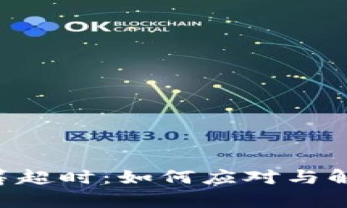 Tokenim众筹超时：如何应对与解决投资风险