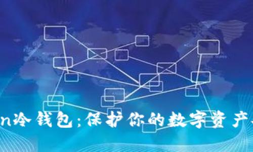 如何制作atoken冷钱包：保护你的数字资产安全的全面指南