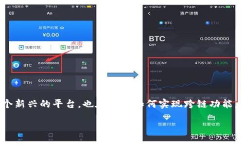 在区块链技术快速发展的今天，跨链技术成为了重要的研究和应用方向。Tokenim作为一个新兴的平台，也在关注如何实现跨链功能。本文将详细探讨Tokenim的跨链能力，相关的技术背景，以及其对区块链生态系统的影响。

Tokenim能否实现跨链功能？探索其技术和应用场景