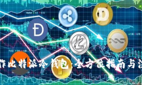 如何制作比特派冷钱包：全方位指南与注意事项