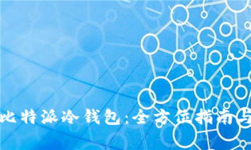 如何制作比特派冷钱包：全方位指南与注意事项