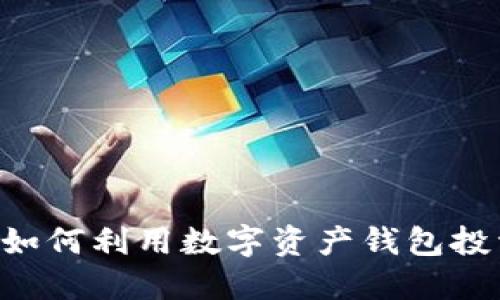 Tokenim钱包ETF：如何利用数字资产钱包投资交易所交易基金