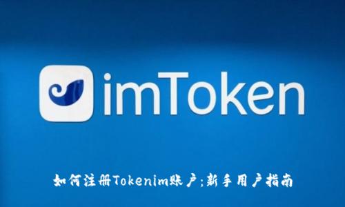 如何注册Tokenim账户：新手用户指南