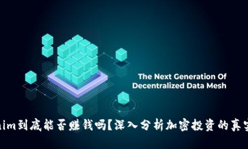 Tokenim到底能否赚钱吗？深入分析加密投资的真实机会