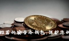 欧洲用户推荐的安全冷钱包：保护您的数字资产