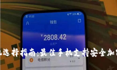 冷钱包手机选择指南：最佳手机支持安全加密货币存储