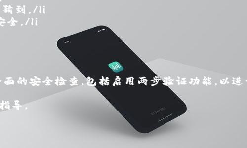 Tokenim 是一种数字资产管理平台，用户在使用过程中可能需要进行密码修改以增强账户安全性。下面将介绍如何在 Tokenim 上修改密码以及一些相关注意事项。

如何在 Tokenim 上修改密码

首先，用户需要登录到自己的 Tokenim 账户。如果忘记密码，可以通过“忘记密码”选项进行重置。在登录成功后，通常可以在账户设置或安全设置中找到更改密码的选项。

更改密码的步骤一般包括以下几个环节：
ol
    li在账户设置中找到“安全”或“更改密码”。/li
    li输入当前的密码，以验证用户身份。/li
    li输入新密码，通常需要至少包含一个数字、一个字母和一个特殊字符，以增强密码的复杂性。/li
    li再次输入新密码以确认无误。/li
    li保存更改后，系统会发送确认邮件，确保是用户本人在进行操作。/li
/ol

为什么需要定期修改密码

定期修改密码是网络安全的基本原则之一。许多黑客攻击目标都是由于用户使用了简单或重复的密码。通过定期更改密码，尤其是在检测到可疑活动或账户登录异常后，可以显著提升账户的安全性，避免潜在的损失。

安全密码的设置技巧

在设置新密码时，请考虑以下建议：
ul
    listrong长度和复杂性：/strong密码长度应至少为12位，并包含大小写字母、数字和特殊字符的组合。/li
    listrong避免常见词汇和模式：/strong不要使用简单的字词或个人信息（如生日和姓名），这些很可能被猜到。/li
    listrong使用密码管理器：/strong当密码数量增多时，密码管理器可以帮助生成和存储复杂密码，更为安全。/li
/ul

总结与后续步骤

经过上述步骤，用户应该能够顺利在 Tokenim 平台上更改密码，确保账户的安全。同时，我们建议用户进行全面的安全检查，包括启用两步验证功能，以进一步防范账户被非法访问的风险。保持警惕，定期检查账户的登录历史和活动，让您的资产始终处于安全状态。

最后，若在修改密码或其他安全设置方面遇到问题，可以随时联系 Tokenim 的客户支持，获取专业的帮助与指导。

想了解更多相关内容或具体的操作步骤，可以参考 Tokenim 的官方帮助中心或相关社区讨论。