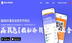 什么钱包才是冷钱包？揭秘冷钱包的真正含义及