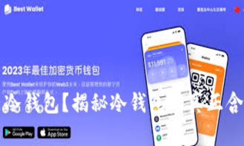 什么钱包才是冷钱包？揭秘冷钱包的真正含义及其优缺点