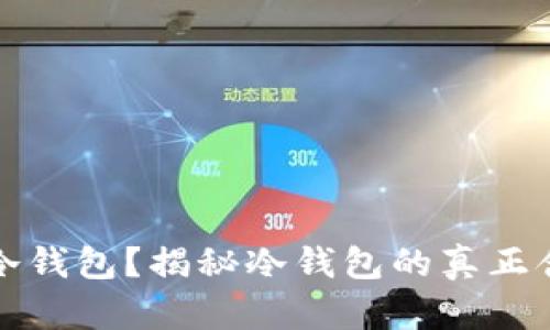 什么钱包才是冷钱包？揭秘冷钱包的真正含义及其优缺点
