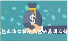 比太钱包无法切换冷钱包的原因及解决办法