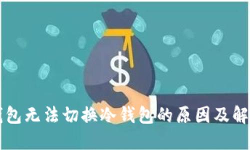 比太钱包无法切换冷钱包的原因及解决办法
