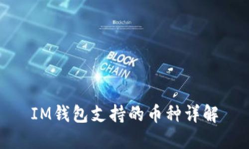 IM钱包支持的币种详解