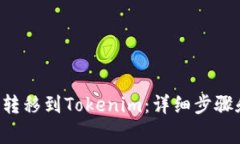 如何将YTA转移到Tokenim：详细步骤和注意事项