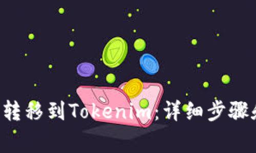 如何将YTA转移到Tokenim：详细步骤和注意事项