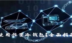 如何选择和使用恒星冷钱包？全面指南与最佳实