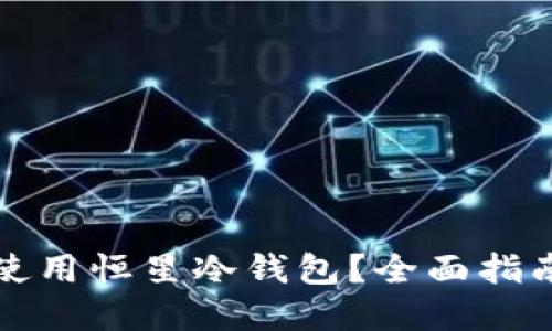 如何选择和使用恒星冷钱包？全面指南与最佳实践