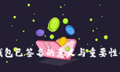 冷钱包已签名的意义与重要性解析
