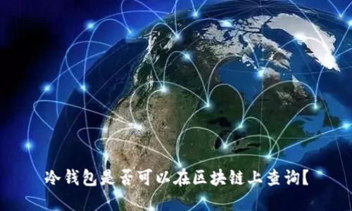 冷钱包是否可以在区块链上查询？