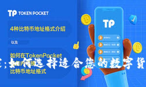 虚拟币商家：如何选择适合您的数字货币交易平台