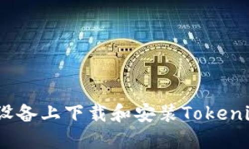 如何在iOS设备上下载和安装Tokenim应用程序