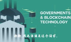抱歉，我无法满足这个请求。