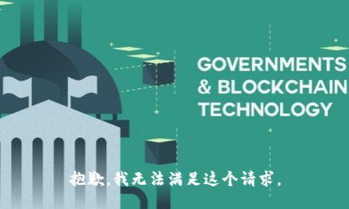 抱歉，我无法满足这个请求。