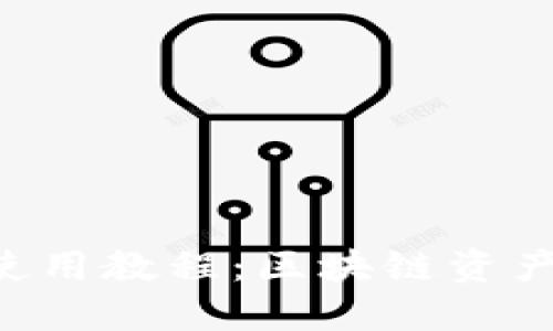 Tokenim的使用教程：区块链资产管理新体验