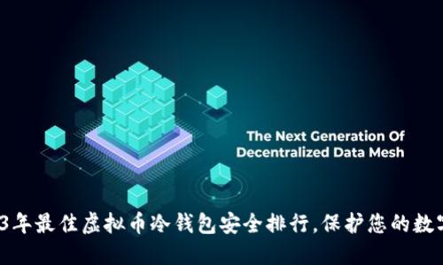 : 2023年最佳虚拟币冷钱包安全排行，保护您的数字资产!