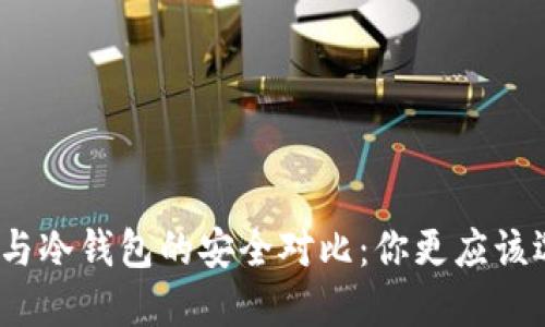 硬件钱包与冷钱包的安全对比：你更应该选择哪个？