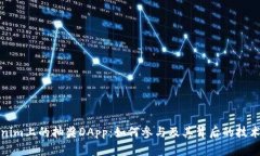 Tokenim上的抽奖DApp：如何参与及其背后的技术解析