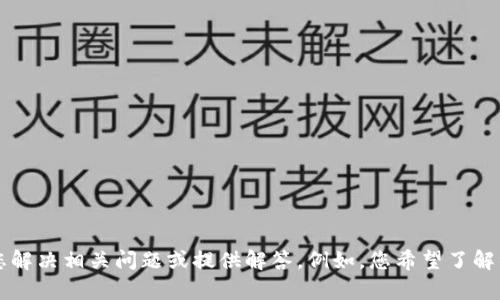 关于“tokenim不支持地址”这句话，似乎指向一种技术或服务的问题。如果您能提供更多的上下文或背景信息，我能更好地帮助您解决相关问题或提供解答。例如，您希望了解的是关于“tokenim”这一项目、产品的技术细节，还是如何解决地址不支持的问题？ 具体的情况会帮助我更准确地为您提供信息。