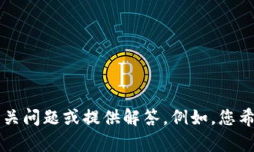 关于“tokenim不支持地址”这句话，似乎指向一种技术或服务的问题。如果您能提供更多的上下文或背景信息，我能更好地帮助您解决相关问题或提供解答。例如，您希望了解的是关于“tokenim”这一项目、产品的技术细节，还是如何解决地址不支持的问题？ 具体的情况会帮助我更准确地为您提供信息。
