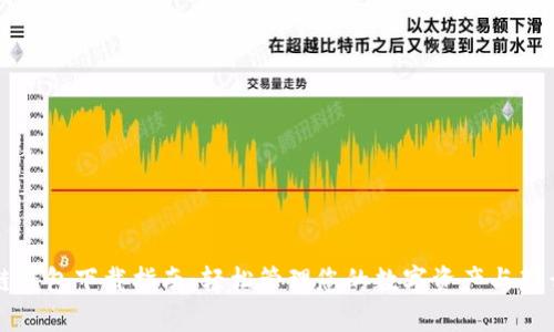 苹果冷链钱包下载指南：轻松管理您的数字资产与那么多便利