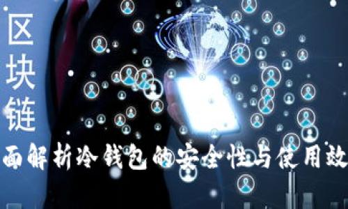 全面解析冷钱包的安全性与使用效果