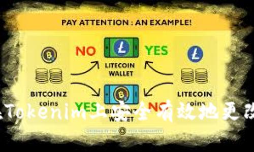 如何在Tokenim上安全有效地更改密码？