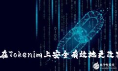 如何在Tokenim上安全有效地更改密码？