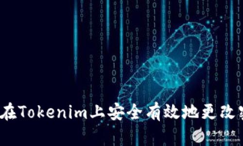 如何在Tokenim上安全有效地更改密码？