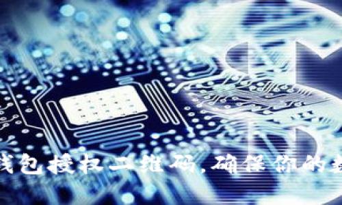 如何生成冷钱包授权二维码，确保你的数字资产安全