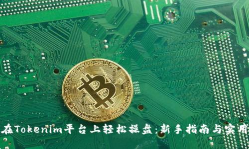 如何在Tokenim平台上轻松操盘：新手指南与实用策略